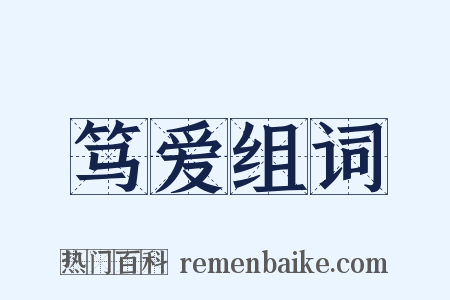 笃爱组词是什么意思的图片